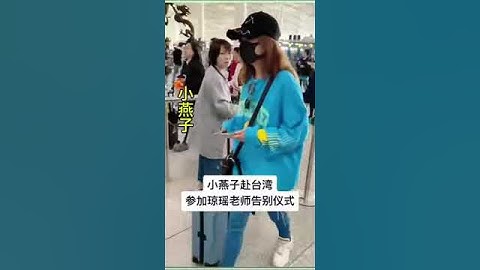 多位艺人赴台参加#琼瑶 老师的送辞仪式#kungfu #shorts #功夫