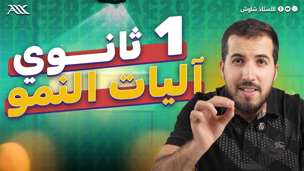 ✅ آليات النمو (1 ثانوي علوم طبيعية)