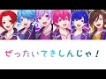 いれいす / ぜったいてきしんじゃ!【パート分け】