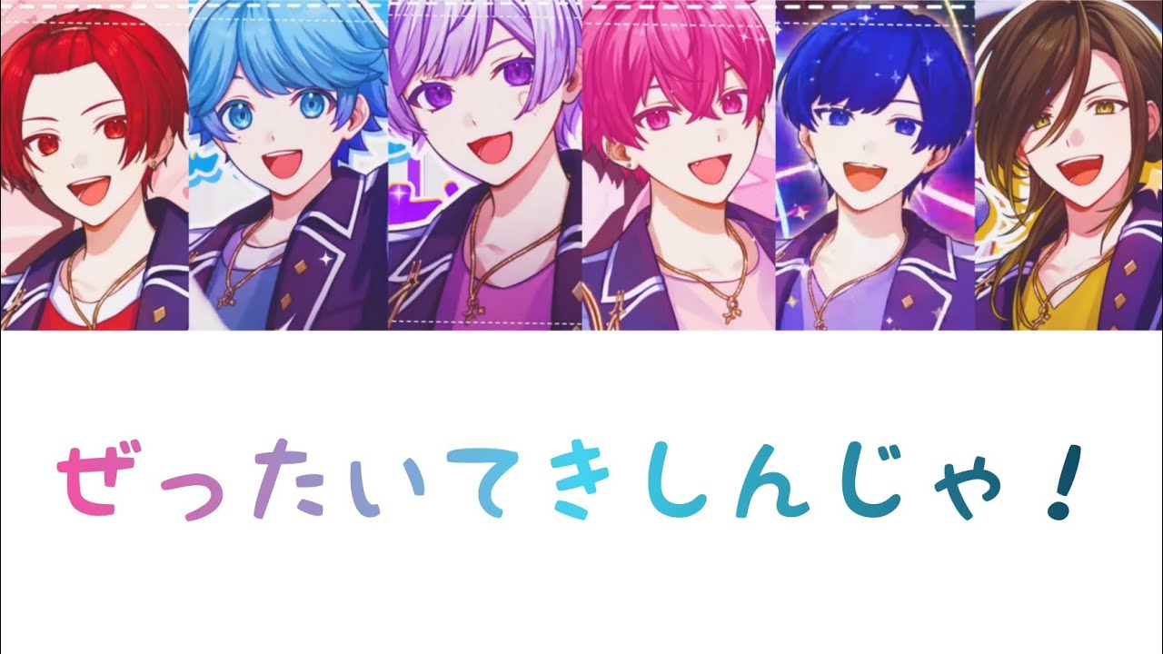いれいす / ぜったいてきしんじゃ!【パート分け】
