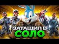 ВЫИГРАЛ КАСТОМКУ В СОЛО CALL OF DUTY MOBILE