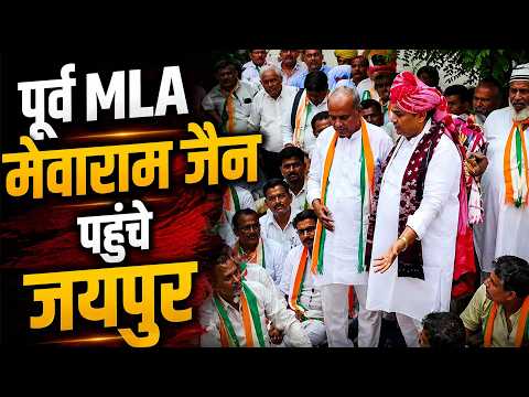 पूर्व MLA मेवाराम जैन पहुंचे जयपुर, डोटासरा ने दिया सबके सामने दिया ये आश्वासन..