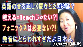 【絶対得する英語習得のコツ】英語の発音にとらわれすぎ？　教える＝teachじゃない？　フォニックスは必要ない？ 英語習得で絶対に損しない話とか雑談とかいろいろ楽しく♬ みんなで作る生放送