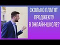 Сколько платят менеджеру проектов в онлайн-школе? Зарплата проджекта.