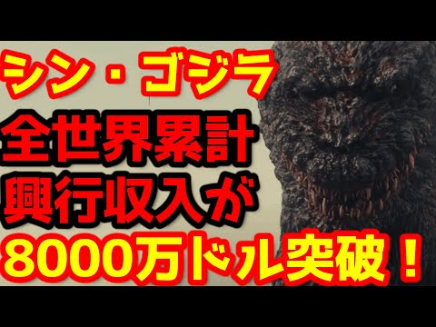 Godzilla] Shin Godzilla's worldwide box office revenue