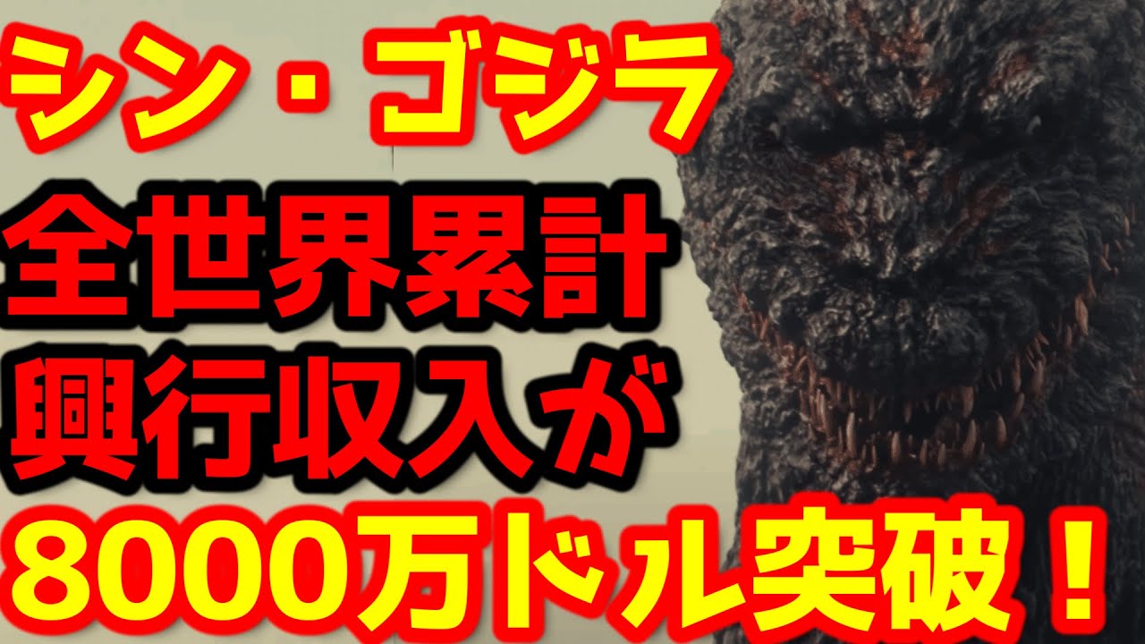 Godzilla] Shin Godzilla's worldwide box office revenue exceeds $80