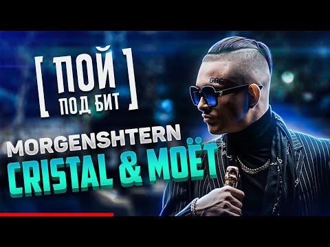 MORGENSHTERN - Cristal & МОЁТ [ ПОЙ ПОД БИТ ] КАВЕР МИНУС | ТЕКСТ ПЕСНИ | КАРАОКЕ