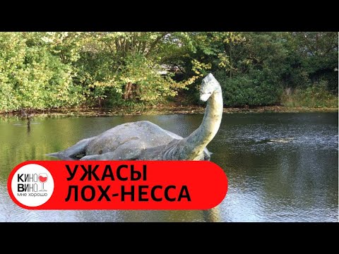 ЛУЧШИЕ ФИЛЬМЫ УЖАСОВ 2019! Ужасы Лох - Несса. Лучшие зарубежные фильмы.