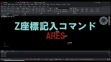 Z座標記入コマンド ARES