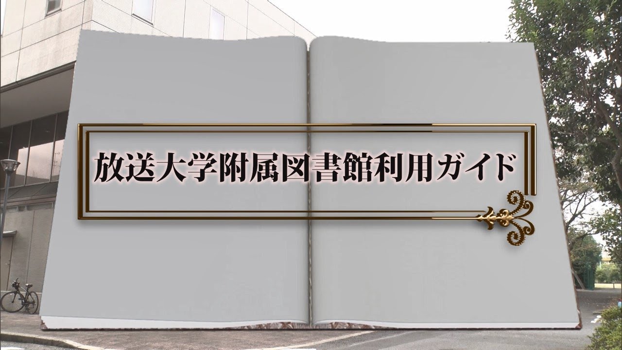 放送大学附属図書館利用ガイド