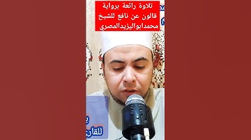 تلاوة رائعة برواية قالون عن نافع المدني للشيخ محمد أبو اليزيد المصري