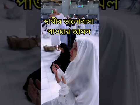 স ব ম র ভ ল ব স প ওয র আমল স ব ম ইসল ম ক ভ ড ও স ব ম স ত র র ভ ল ব স Shorts Islam