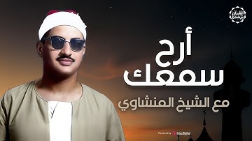 أرح سمعك مع الشيخ المنشاوي الصوت الباكي |  الطور والحديد تلاوة مبهرة للشيخ #المنشاوي