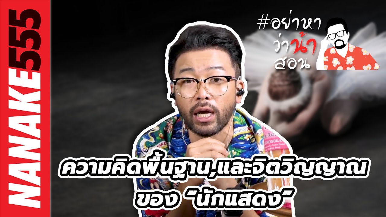 ความคิดพื้นฐาน,และจิตวิญญาณของ “นักแสดง” | อย่าหาว่าน้าสอน