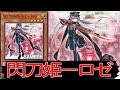 【遊戯王ADS】 閃刀姫－ロゼ 【YGOPRO】
