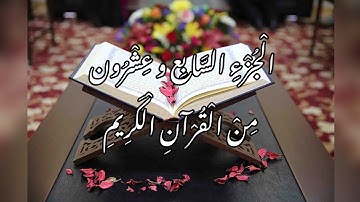 الجزء السابع والعشرون من القرآن الكريم | قرآءة سريعة | القارئ معتز آقائي | M.F