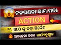 BLO ଙ୍କୁ ଜନଗଣନା ମନା ! ନିର୍ବାଚନ ଅଧିକାରୀଙ୍କ ଚିଠି I ଅବହେଳା କଲେ କାର୍ଯ୍ୟାନୁଷ୍ଠାନ I