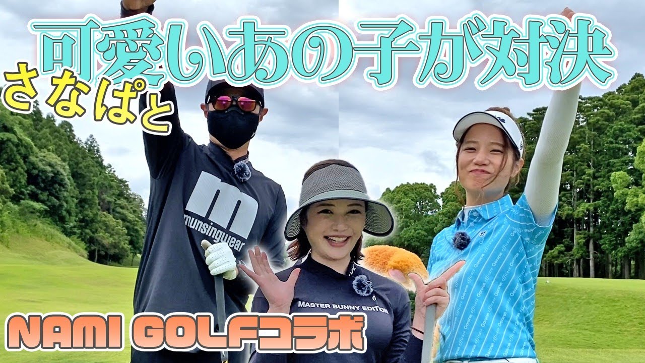 さなぱvsなみちゃん＆ニッシー【NAMI GOLFコラボ】マッチプレー対決