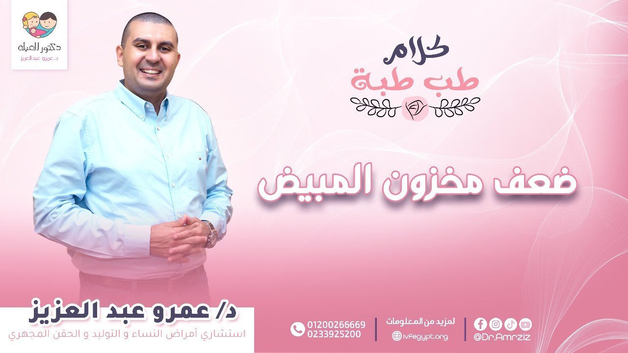 يعني إيه ضعف مخزون المبيض⁉️