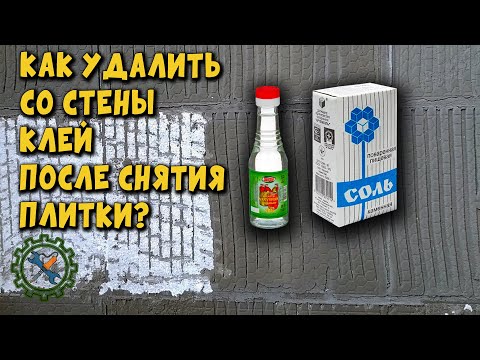 Видео: Как удалить прорезиненный плиточный клей?