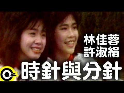 林佳蓉 許淑絹-時針與分針 (官方完整版MV)