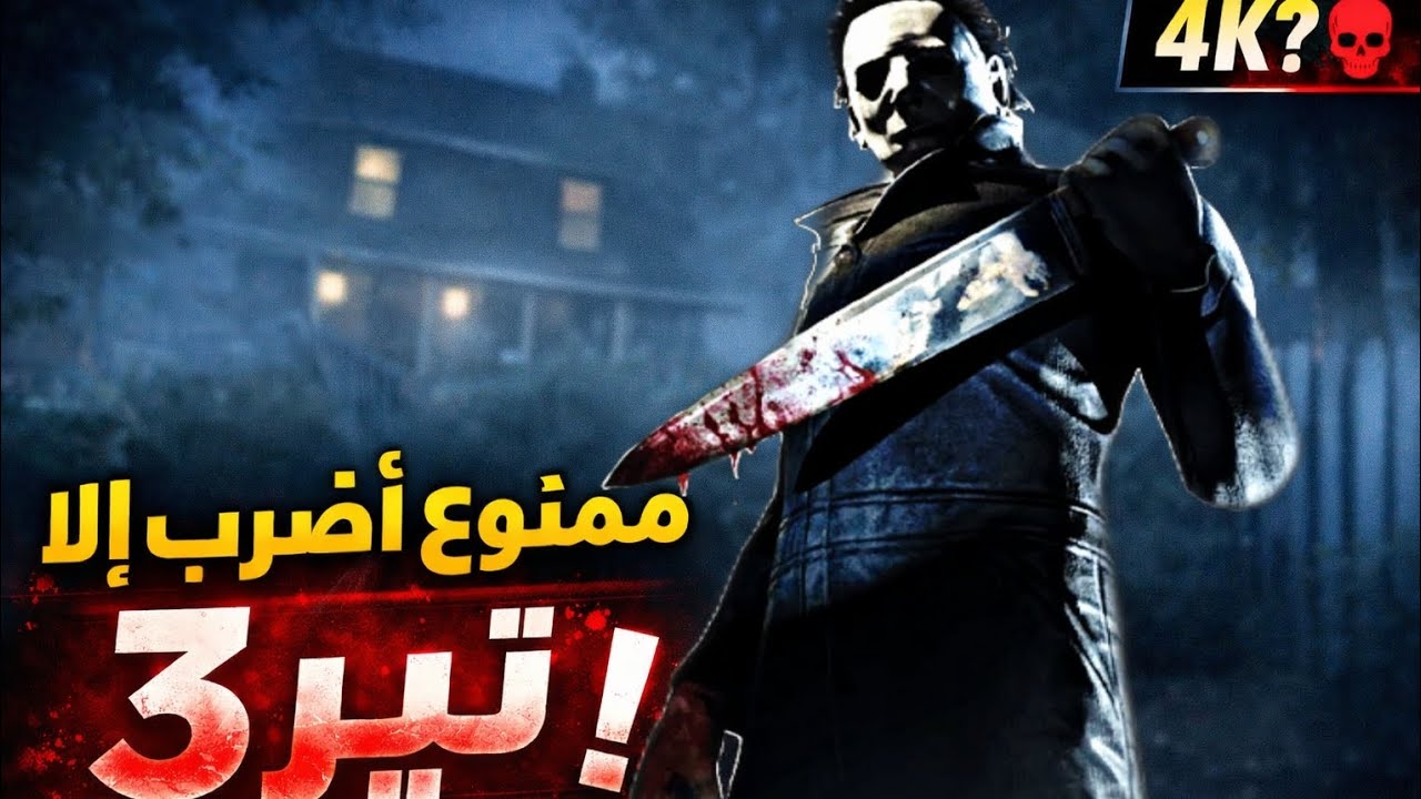 تحدي مايكل مايرز 🔥(dead by daylight)