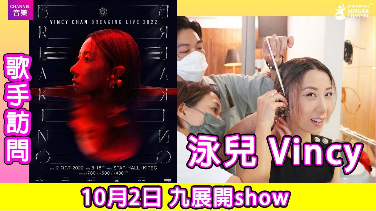泳兒《Vincy Chan Breaking Live 2022》10月2日 九展開show|Channel音樂