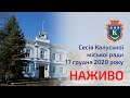 Сесія Калуської міської ради 17.12.2020