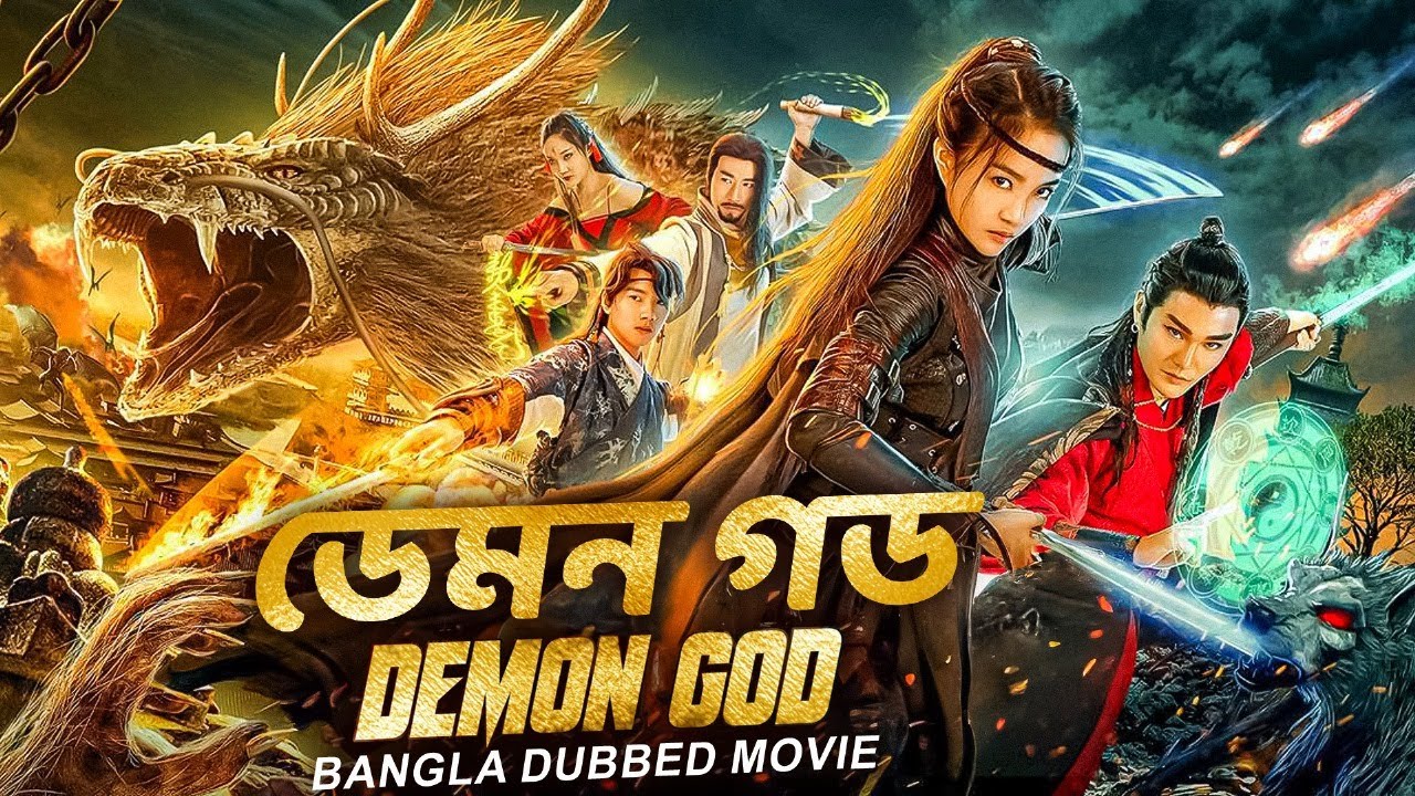 ডেমন গড DEMON GOD Bangla Dubbed Hollywood Movie | Wei Zhe Ming, Wang Xin Ting | Chinese Action Movie