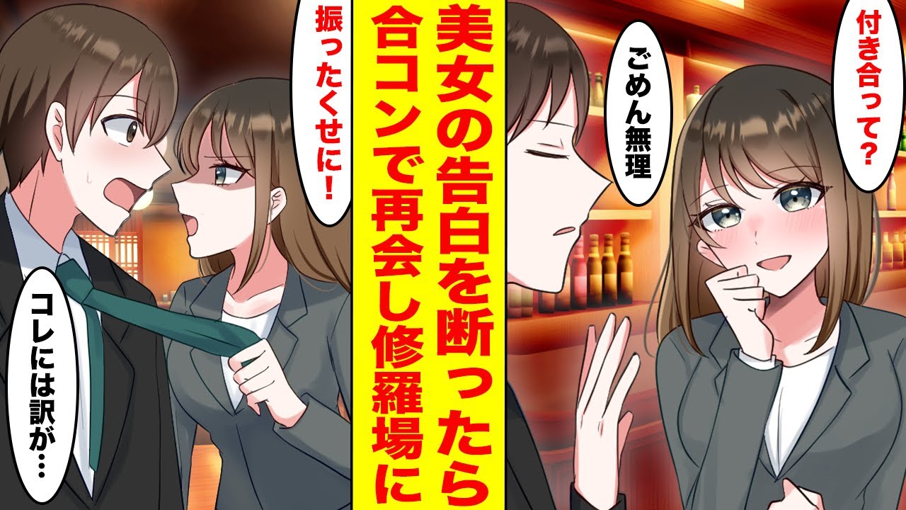 【漫画】取引先の美女からの告白を断った俺→先輩に無理やり合コンに参加させられたら取引先の美女がいて修羅場になった【胸キュン漫画ナナクマちゃん】【恋愛マンガ】