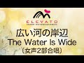 EME-C2025 広い河の岸辺〔女声2部合唱〕