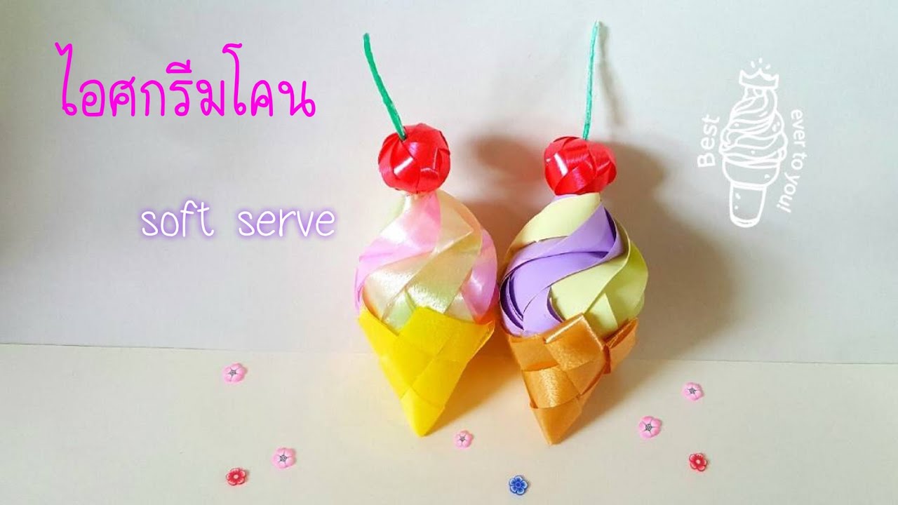 วิธีพับเหรียญโปรยทาน ไอศกรีมโคน🍦by AP