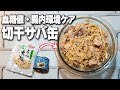 【40代以上必見】腸・骨・血糖値を意識する大人の健康レシピ【切り干し大根✖サバ缶】