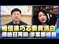 &quot;大姑涉詐案&quot;相信徐巧芯委員清白! 傅崐萁相挺&quot;再提一點&quot;回擊民進黨