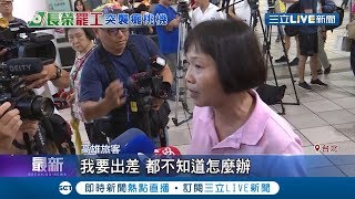 長榮罷工!怒吼和罷工空姐起衝突旅客計畫全打亂氣到&quot;高血壓 ... 