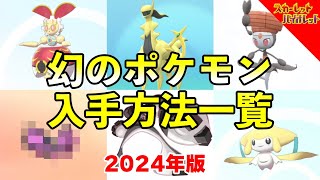 幻ポケモン 入手方法一覧と受け取り方まとめ【ポケモンSV2024年最新版】