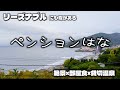 ずっと気になっていた高台の絶景宿で過ごす癒し時間|部屋食×貸切温泉【ペンションはな】