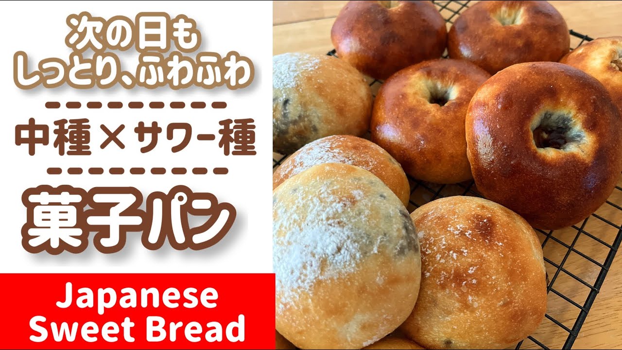中種×サワー種】翌日もしっとり、ふわふわな菓子パン作り - YouTube