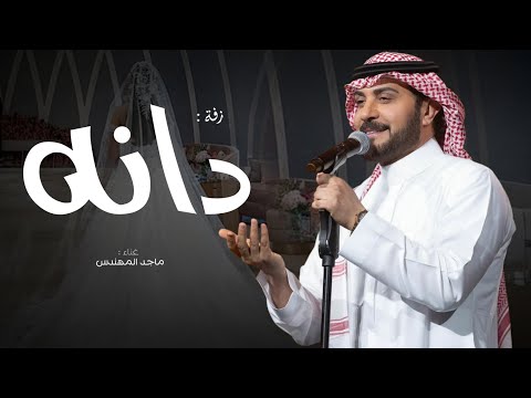 زفه باسم دانة فقط 2025 مقبله وممشاك يادانه من الحسن الفريد ماجد المهندس 