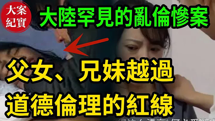 父女、兄妹越過道德倫理的紅線！ - 天天要聞