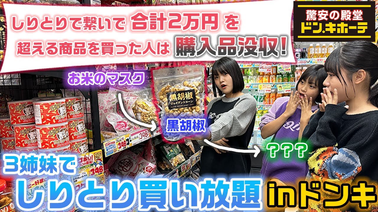 買い放題】最後に合計2万円を超えた人は商品没収！3姉妹でしりとりし