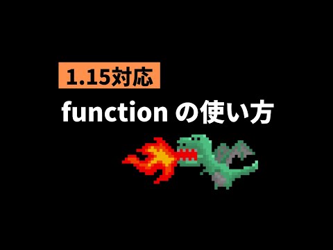 【Minecraft】1.15対応 functionの使い方