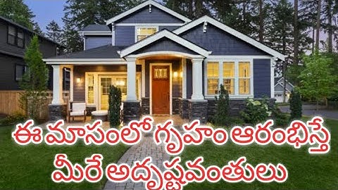 ఇంటి నిర్మాణం ఎప్పుడు మొదలు పెట్టాలి | When to start Home | e masam lo illu modalu pettali