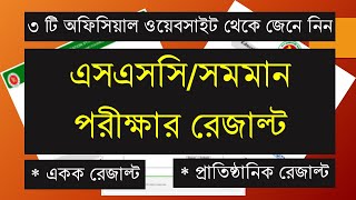 ৩টি অফিসিয়াল ওয়েবসাইট থেকে জেনে নিন এসএসসি/সমমান পরীক্ষার ফলাফল ২০২০