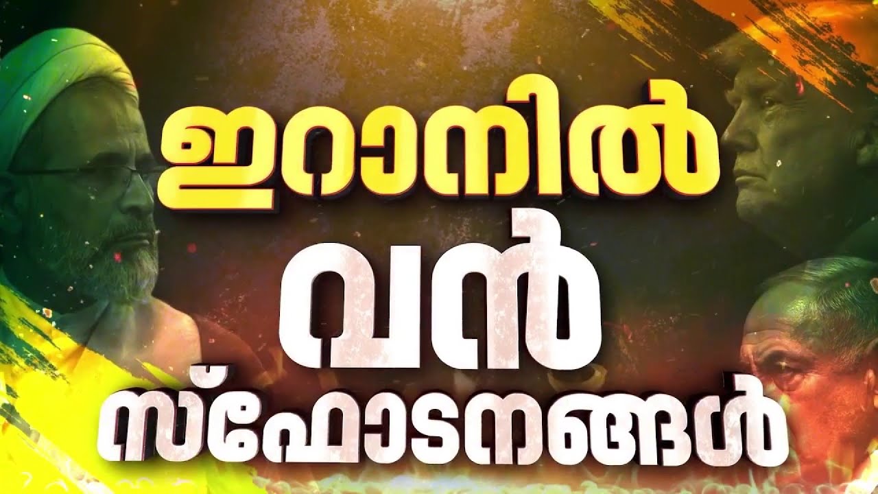 ഇറാന്റെ ഇസ്ഫഹാനിലെ ആണവ കേന്ദ്രത്തില്‍ സ്‌ഫോടനം