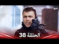 العهد الحلقة 38 Arabic Dubbed 