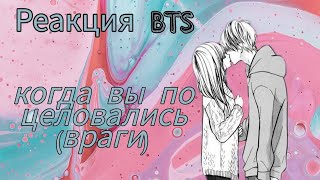 {Реакция BTS}на ваш первый поцелуй(враги) Хён-лайн