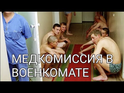КАК ПРОХОДИТ МЕДКОМИССИЯ В ВОЕНКОМАТЕ