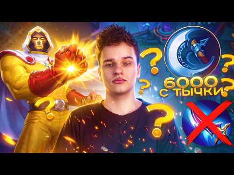 6067 damage in ONE HIT? | Mobile Legends