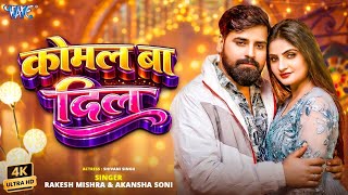 कोमल बा दिल (4K) #Rakesh Mishra | Ft. Shivani Singh | Komal Ba Dil | New #Bhojpuri Song | Wave Music screenshot 2